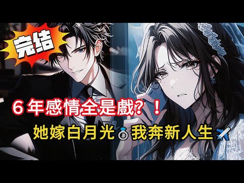 6年感情全是戲？！民政局揭穿『假結婚證』那一刻…我的選擇讓全場驚呆😱💔#小说 #小说推荐 #動漫 #都市 #novel #love #情感 #漫画解说 #小說 #完结文 #爽文