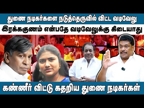 வடிவேலுக்கு மனிதாபிமானம் இல்லை? | துணை நடிகர்களை நடுத்தெருவில் விட்ட Vadivelu |  #balajiprabhu