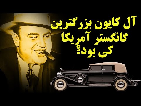 آل کاپون بزرگترین گانگستر آمریکا را در 13 دقیقه  بشناسید