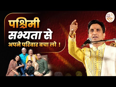 पश्चिमी सभ्यता से अपने परिवार बचा लो | Dr Kumar Vishwas | Apne Apne Ram