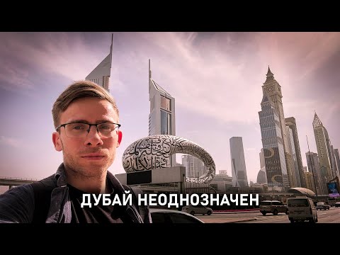 ЧЕСТНО про ДУБАЙ
