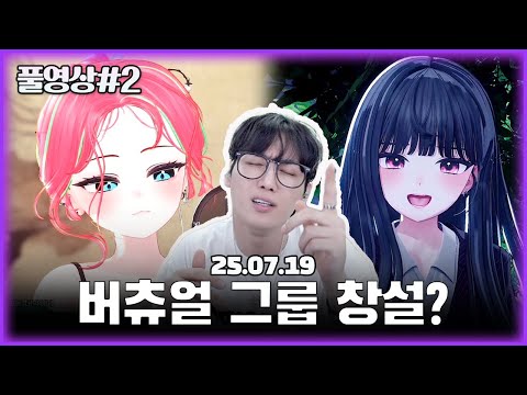 버츄얼 스트리머들 노래 실력 미쳤습니다!!! (1440p) [25.07.19 남순 풀영상 #2]