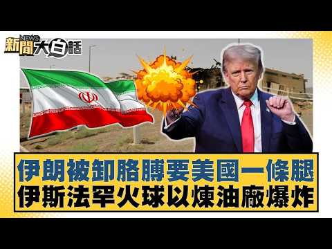 伊朗被卸胳膊要美國一條腿 伊斯法罕火球以煉油廠爆炸【#新聞大白話】20260331 3｜#葉元之 #陳揮文 #楊寶楨 @tvbstalk