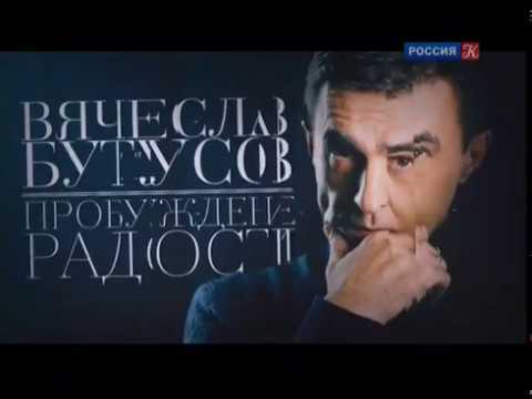 Вячеслав Бутусов — «Пробуждение радости». Документальный фильм телеканала «Культура»