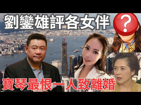 劉鑾雄女伴的品性：呂：貪和蠢；寳：小女人｜大劉的「一個遺憾」