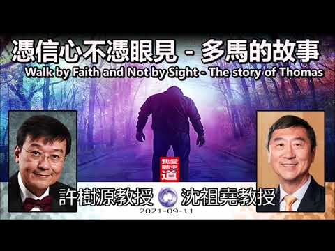 憑信心不憑眼見 : 多馬的故事 (Walk by Faith and Not by Sight : The story of Thomas )  - 許樹源教授 (分享:沈祖堯教授)