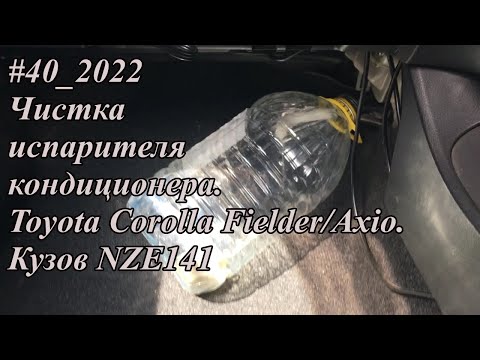 #40_2022 Чистка испарителя кондиционера.  Toyota Corolla Fielder/Axio.  Кузов NZE141.