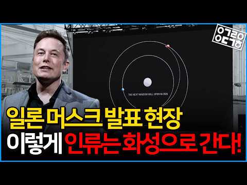 [한글자막] 일론 머스크의 화성이주계획 발표 전 과정 공개! 인류는 다행성 문명을 위해 화성으로 간다!
