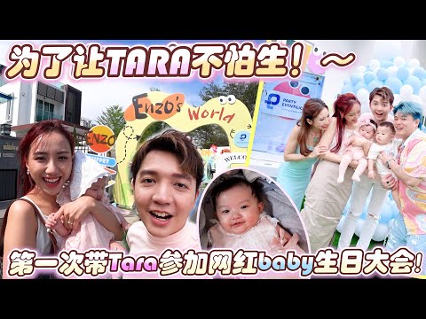 为了让Tara不怕生，第一次带她参加网红圈baby生日大会！哭的都剪掉！哈哈