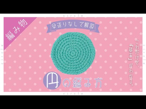 [For absolute beginners] A step-by-step guide to knitting a basic circle [crochet]