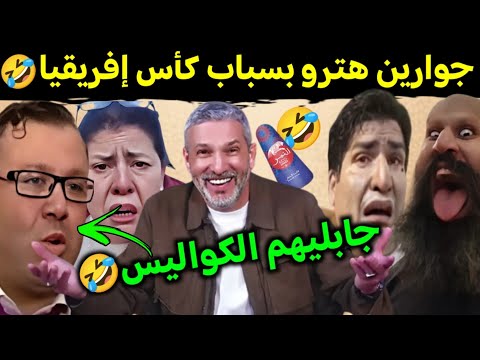 كوميديا العالم الاخر تشبع ضحك مشاكرة عطاهم كواليس كأس إفريقيا المغرب🤣