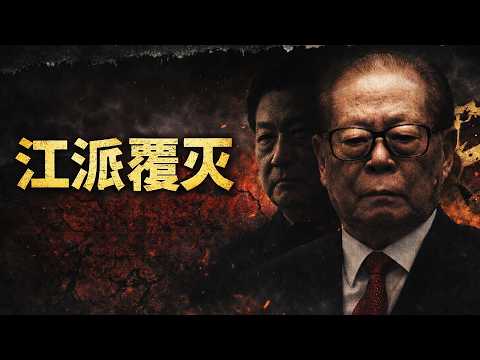 江派沉浮三十年:中国最大政治寡头联盟的崛起和覆灭|中南海权力黑洞的残酷真相|江泽民|习近平|胡锦涛|曾庆红|周永康|令计划|薄熙来|陈良宇|黄菊|徐才厚|温家宝