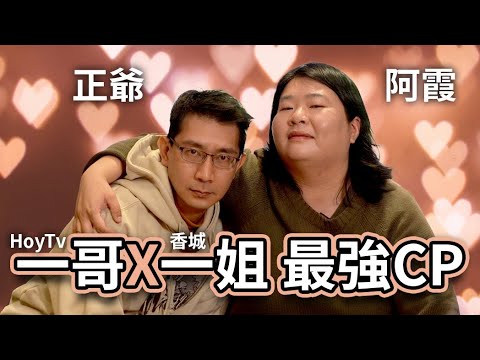 李尚正 X 阿霞 賀歲檔最強CP | 正爺親述星爺vs晶哥最大分別 阿霞都有Dark Side | 《麻雀女王追男仔》演員專訪 | 廣東話中文字幕