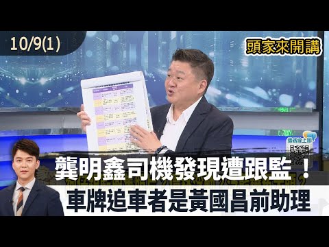2025.10.09【頭家來開講 Part1】龔明鑫司機發現遭跟監!車牌追車者是黃國昌前助理