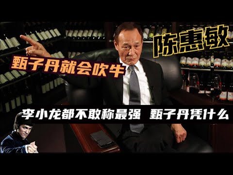 14k陳惠敏：我都打不過李小龍，成龍沒辦法比，甄子丹就會吹牛逼，劉嘉玲的綁架案，多虧陳惠敏出手相助，在陳惠敏心中，李小龍是唯一一個功夫巨星。他說，李小龍雖然個頭小，但爆發力極強。