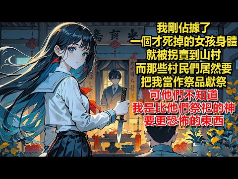 I had just possessed the body of a girl who had just died when I was trafficked to a mountain vil...