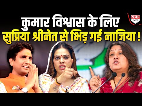 Kumar Vishwas के लिए चट्टान बनकर खड़ी हुई नाजिया ने Supriya Shrinate की अक्ल ठिकाने लगा दी !