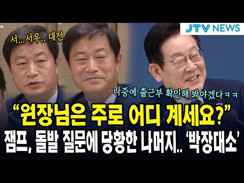 "원장님은 주로 어디 계세요?"... 잼프, 돌발 질문에 당황한 나머지.. '박장대소'