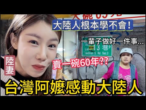 大陸人根本學不會！台灣阿嬤感動大陸人。陸妻：怎麼會有人只賣一碗甜不辣可以賣六十年？“一輩子做好一件事”，聽完台灣人三代人的故事，被濃濃的台灣人情味徹底融化！