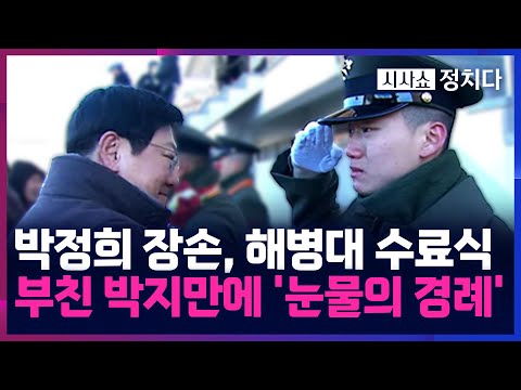 [시사쇼 정치다] 고모 박근혜의 '보물 1호' 박정희 장손, 해병대 병사 훈련 수료