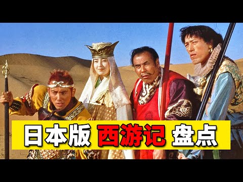 漫谈日本各版《西游记》：辣眼睛？毁经典？