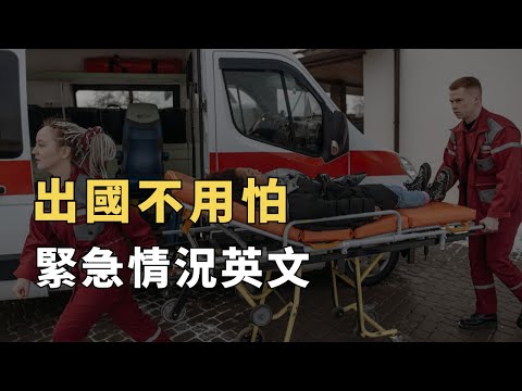 這些高頻英文口說句型，緊急情況篇，覆蓋99%生活場景的萬用英文｜常見英文句子｜零基礎學英文｜高效英語訓練｜從零開始聽懂英語｜English Listening | 英語口語 | 日常會話 | 英語學習