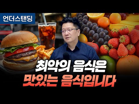 최악의 음식은 맛있는 음식입니다 (서울대병원 이승훈 교수)