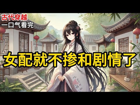 【完结】我穿到真假千金文里,变成了假千金。理智有 bug 的父母,虽然找回了亲生女儿,却一直在偏心「冒牌货」。剧情因此展开《女配就不掺和剧情了》#一口气看完 #小说 #完结小说 MM157