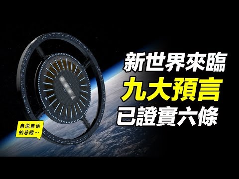 霍皮族预言，关于新世界来临提出九大预言，已经证实六条……我们正在通往新世界|自說自話的總裁