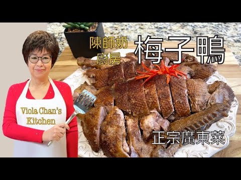 梅子鴨［正宗廣東菜］Braised Duck with Pickled Plum Sauce [Eng Sub]