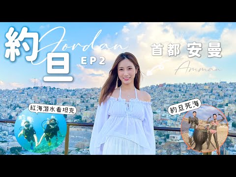 【下集】潮玩約旦🇯🇴震撼的首都安曼👣紅海潛水看坦克&飛機✈️ 死海飄浮🏊‍♂️死海泥超滋潤·刺激Wadi Mujib峽谷￼激流🚩 約旦好好玩！ @kayan.c 蔡嘉欣