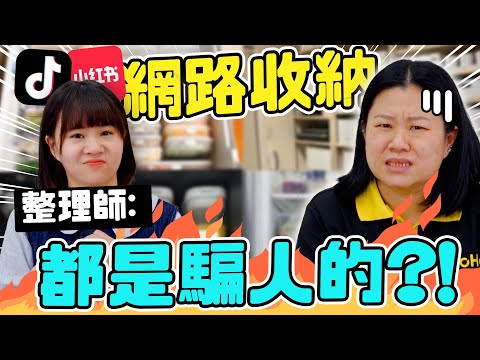 別再被網路收納騙了！整理師揭密3大『過度收納』陷阱，讓你家越收越亂！HoHo開課了ep.27 #整理收納 篇