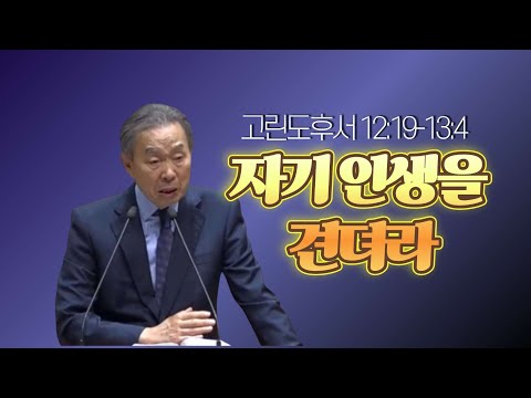 2 Corinthians 12:19-13:4_ Pastor Park Young-sun