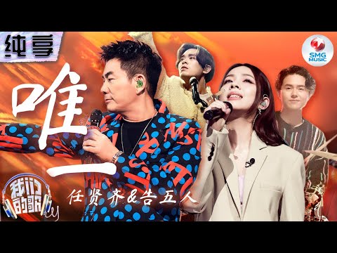 【纯享版】任贤齐告五人默契合作Emo神曲《唯一》 极具反差感音色将撕心裂肺的悲痛演绎得淋漓尽致!#我们的歌第五季 Singing With Legends S5 Clip