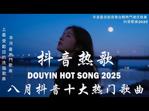 2025流行歌曲 [ Douyin 抖音歌曲2025 ]💥 40首超好聽的流行歌曲 💋楊天一 - 沒能成為你的白馬,跳楼机 ,最后一页, 向思思 - 總會有人, 張齊山ZQS - 這是你期盼的長大嗎
