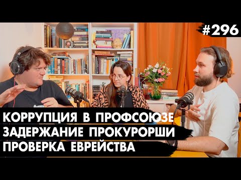 #296 Задержание военной прокурорши, Коррупция в профсоюзе, Проверка еврейства - Че там у евреев?