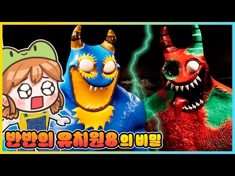 반반의 유치원 8편 드디어 나왔다!! 플럼보의 비밀이 밝혀졌다고!? [새상놀이터]