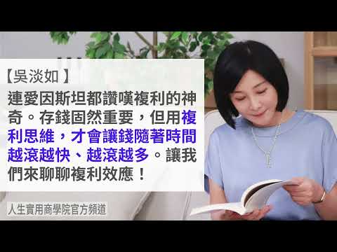 🚩【吳淡如】存錢不是傻傻存就好，絕對要善用複利的威力