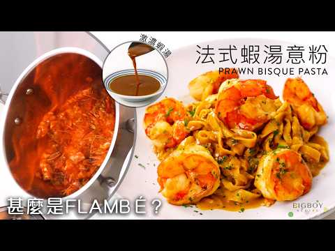 Prawn Bisque with Handmade Pasta｜EN & CHI SUB｜BigBoyRecipe