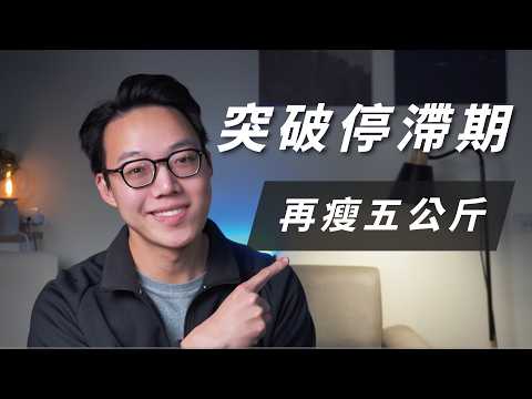 【體重停滯怎麼辦？】90% 卡關的人，都忽略關鍵，再瘦五公斤！