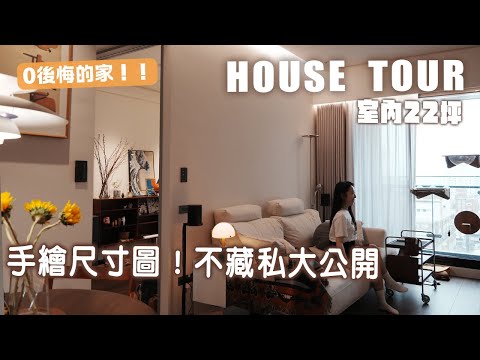 新家開箱|0後悔的家!不藏私分享尺寸設計圖✨軟裝選物太漂亮🫶🏻裝潢的眉眉角角原來這麼多!!室內22坪|三房兩廳兩衛