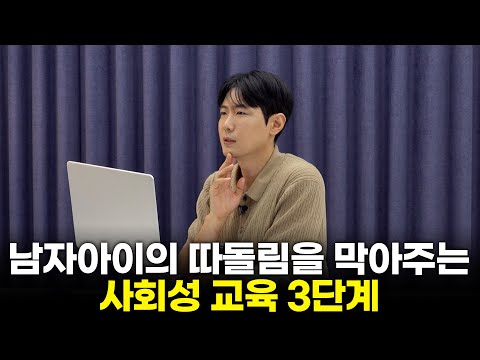 요즘은 '사회성'이 경쟁력입니다. 당장 따라 할 수 있는 사회성 교육법 알려드릴게요. [최민준]