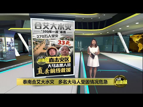 合艾“300年一遇”暴雨   《八点最热报》直击灾区 | 八点最热报 26/11/2025
