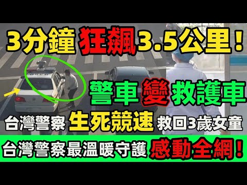 3分鐘狂飆3.5公里！警車變救護車，台灣警察生死競速救回3歲女童！台灣警察最溫暖守護，感動全網！