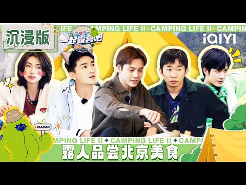 EP9 陈伟霆锤肉沫差点上演恐怖片！小鬼用音乐屏蔽魏大勋 营地小猫出现俘获众人心 | 一起露营吧S2 FULL沉浸版 | CAMPING LIFE S2 | iQIYI综艺