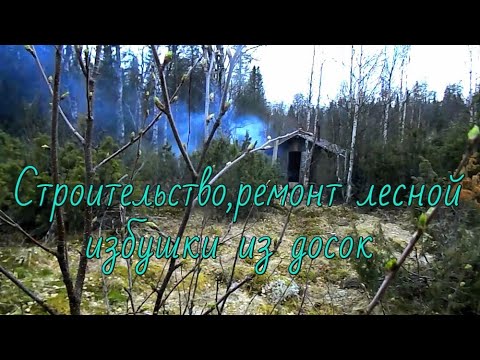 Construction of a hunting hut from boards, hiking.