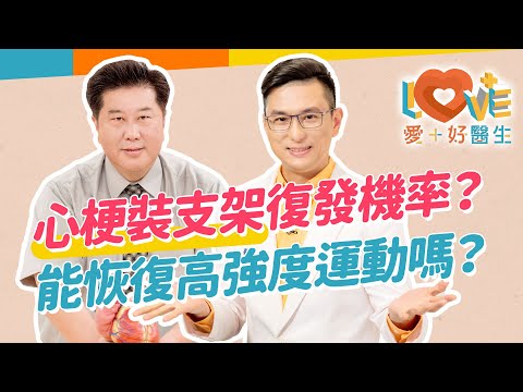 心臟裝支架後心肌梗塞會復發嗎？選擇支架越貴越好嗎？術後要如何保持不惡化？適合怎樣強度的運動？3C智能手錶能監控身體嗎？強迫調整飲食適得其反？｜黃瑽寧（feat. 袁明琦、郝振邦）