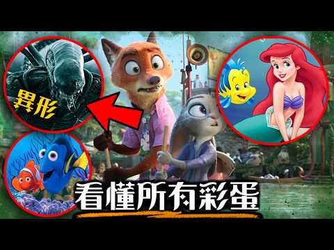 《動物方城市2》最詳細彩蛋解析! 不能錯過的98個細節、電影致敬和笑點! | 超粒方 | Zootopia 2