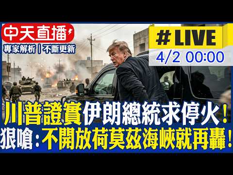 【中天直播 #LIVE】川普稱伊朗新總統求停火! 嗆不開放荷姆茲海峽就將伊朗炸回石器時代20260402 ‪@中天新聞CtiNews​