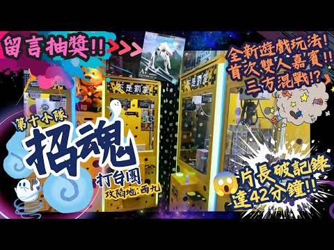 [夾公仔] 招魂👻打台團💥第十小隊🗡️作戰地:西九 分享夾公仔樂趣 香港夾公仔 打台 模型 三爪機 夾娃娃 娃娃機 Claw Machine UFO catcher